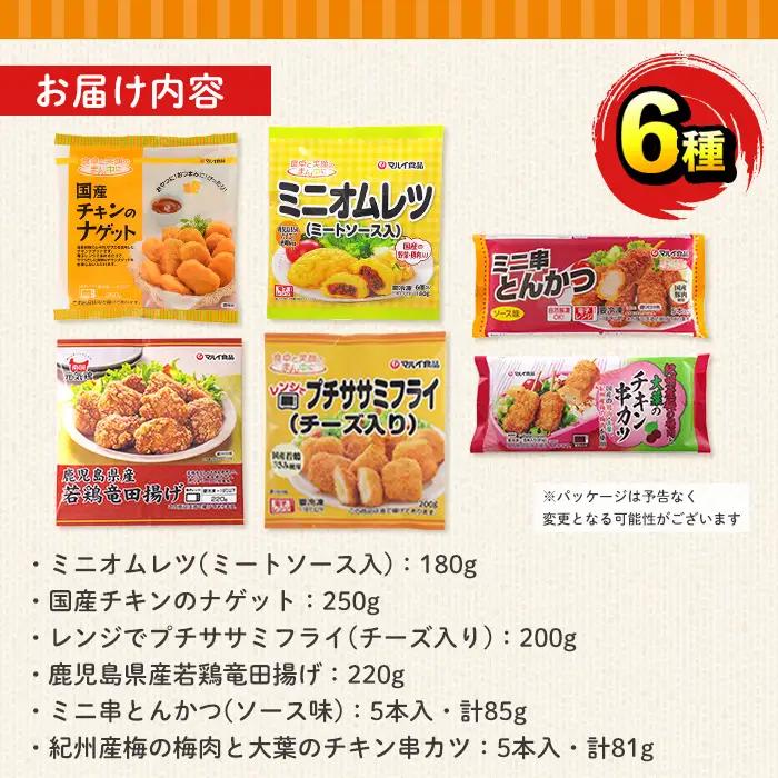 i1182 レンジで簡単お弁当用詰合せ(6種) 冷凍食品 冷凍 冷食 おかず レンチン オムレツ チキン ナゲット ササミ フライ チーズ 竜田揚げ 若鶏 とんかつ 梅肉 大葉 串カツ レンジ お弁当