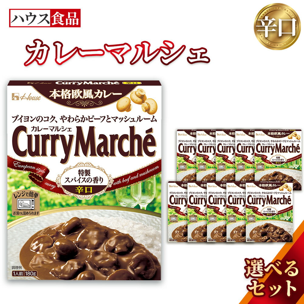 【ふるさと納税】カレーマルシェ　辛口　レトルト食品　レンジ対応商品 ／ レトルトカレー カレー ハウス食品 レンジ 湯煎 湯せん 時短 簡単 簡単調理 防災食 長期保存 非常食 ローリングストック レトルト 災害 備蓄 常温保存 選べる 10個 20個 30個 セット No.287