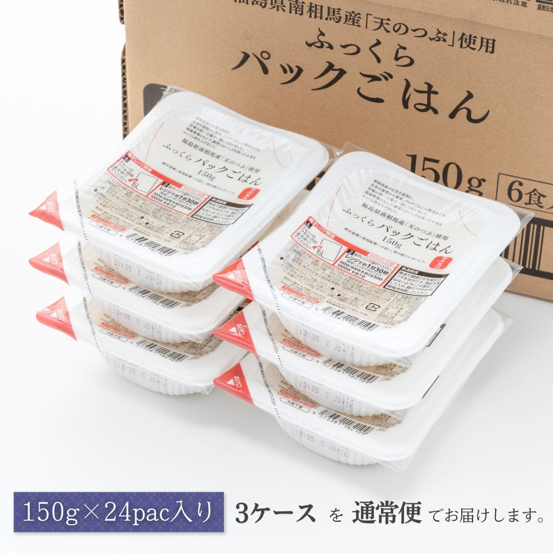 パックご飯 72食 (150g×24個×3ケース) 天のつぶ | パックご飯 ごはん パックごはん パックライス ごはんパック パック米 ご飯 レトルトご飯 レトルトごはん レンチン ブランド米 米 