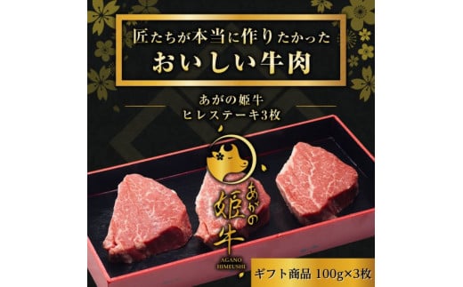 あがの姫牛 ヒレステーキ 100g×3枚 牛肉 肉 牛 赤身肉 柔らか 上質 メス牛 雌牛 国産 ブランド牛 冷凍 化粧箱入 のし 贈答  贈り物 ギフト プレゼント お中元 お歳暮 父の日 母の日 敬老の日 ステーキ 新鮮 新潟県 阿賀野市 冷凍 1D13020