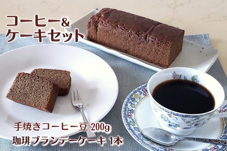 コーヒー＆ブランデーケーキセット 手焼きコーヒー コーヒーブランデーケーキ コーヒー豆 200g ブランデー入りパウンドケーキ 遠山珈琲 スイーツ 詰め合わせ