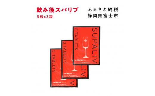 
サプリメント 「SUPALIV (スパリブ)」 3粒×3袋 アルコール お酒 代謝 富士市(1659)
