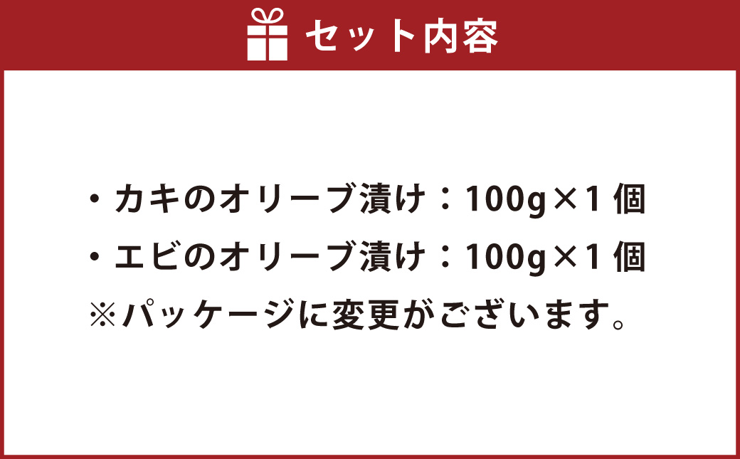 カキとエビのオリーブ漬け セット ／ 2種類 計200g 牡蠣 カキ エビ 海老 小エビ オリーブ漬け
