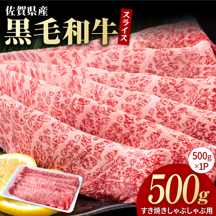 佐賀県産 黒毛和牛 贅沢 スライス すき焼き・しゃぶしゃぶ用 肩ロース・リブロース 500g×1パック【株式会社いろは精肉店】[IAG006]