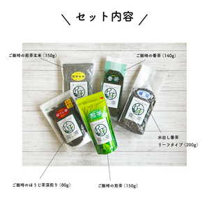 緑茶 茶葉 5種セット｜土佐霧山茶 煎茶 玄米茶 ほうじ茶 番茶 水出し対応 国産