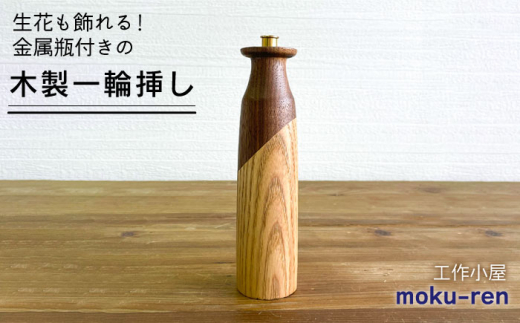 【シルバー】一輪挿しA  糸島市 / 工作小屋moku-ren（品川 雅男）【いとしまごころ】 [AVZ008-2]