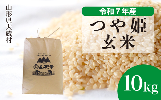 ＜令和7年産米＞ 令和7年12月下旬発送 特別栽培米 つや姫 【玄米】 10kg （10kg×1袋）