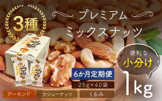 【6か月定期便】小分け3種ミックスナッツ 1kg（25g×40袋） ANAL016-002 / くるみ アーモンド カシューナッツ ナッツ ミックスナッツ 素焼きアーモンド 無添加 ドライロースト カリフォルニア堅果 産地直輸入 無塩 添加物不使用 植物油不使用 防災食品 防災用 非常食 保存食備蓄食 なっつ あーもんど かしゅーなっつ MIX みっくすなっつ おつまみ