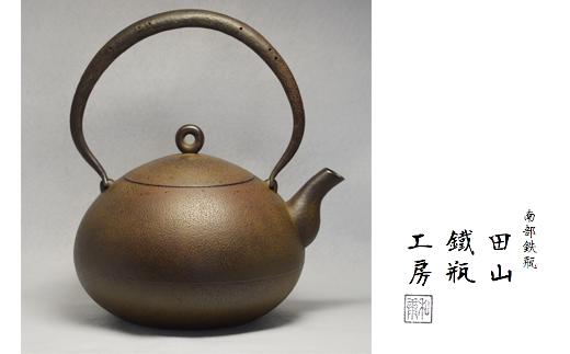 
宝珠形鉄瓶（大）【田山鐵瓶工房】/ 南部鉄器 鉄器 工芸品 逸品
