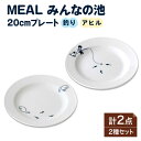 【ふるさと納税】【美濃焼】MEAL みんなの池 20cmプレート2点セット【大東亜窯業】食器≪土岐市≫ [MAG034]