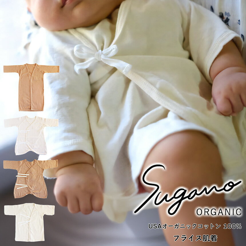 【ふるさと納税】SuganoORGANIC ベビーウェア 肌着 スライス フリーサイズ 綿 USAオーガニックコットン 100% | オーガニック コットン ORGANIC ベビー サイズフリー 通気性 保湿 オールシーズン 天然 自然 着心地 安心 スガノ工房 奈良県 御杖村 みつえむら