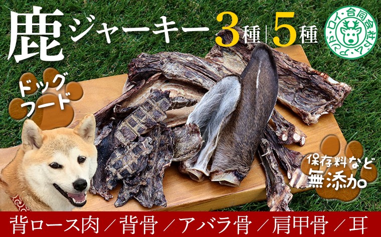 
                  【ドッグフード】シカのジャーキーセット 3種 5種　鹿 シカ ジャーキー 犬 ペット ワンちゃん ドッグフード ごはん おやつ 肩ロース 背骨 あばら 骨 肩甲骨 耳 おすすめ 天然 野生 肉 ジビエ 房総 国産 無添加 ごほうび 健康 栄養 高タンパク 低カロリー 鉄分 骨髄 カルシウム ストレス デンタルケア 歯 歯石除去 ミネラル コラーゲン 毛付き 胃腸 小型犬 中型犬 大型犬 シニア犬
                