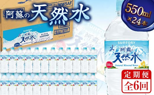 FK7-0204 【6回定期便】 サントリー 阿蘇の天然水 【550mlペット×24本】 サントリー九州熊本工場製造 ミネラルウォーター ナチュラル  水分補給 備蓄 軟水 ペットボトル 嘉島町
