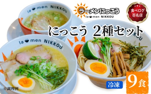 ラーメン 鶏白湯塩 5食 柚子つけ麺 4食 セット 鶏白湯 塩 拉麺 らーめん にっこう 麺 塩ベース つけ麺 ゆす こしょう 柚子 胡椒 冷凍 鶏ガラ スープ  スープ付 チャーシュー ラーメンにっこう ご当地ラーメン ラーメンスープ 食べログ百名店 生 生麺 生メン彦根 滋賀