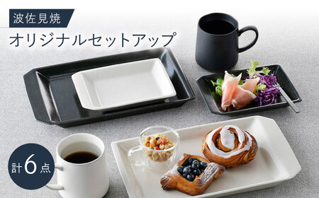 NB 113【波佐見焼】大人気オリジナルセットアップ商品 食器 皿【福田陶器店/アイユー】[NB113] 波佐見焼