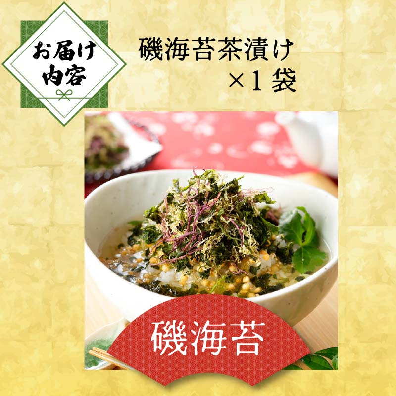 ＜山年園＞【高級】磯海苔茶漬け【ギフト包装済み】