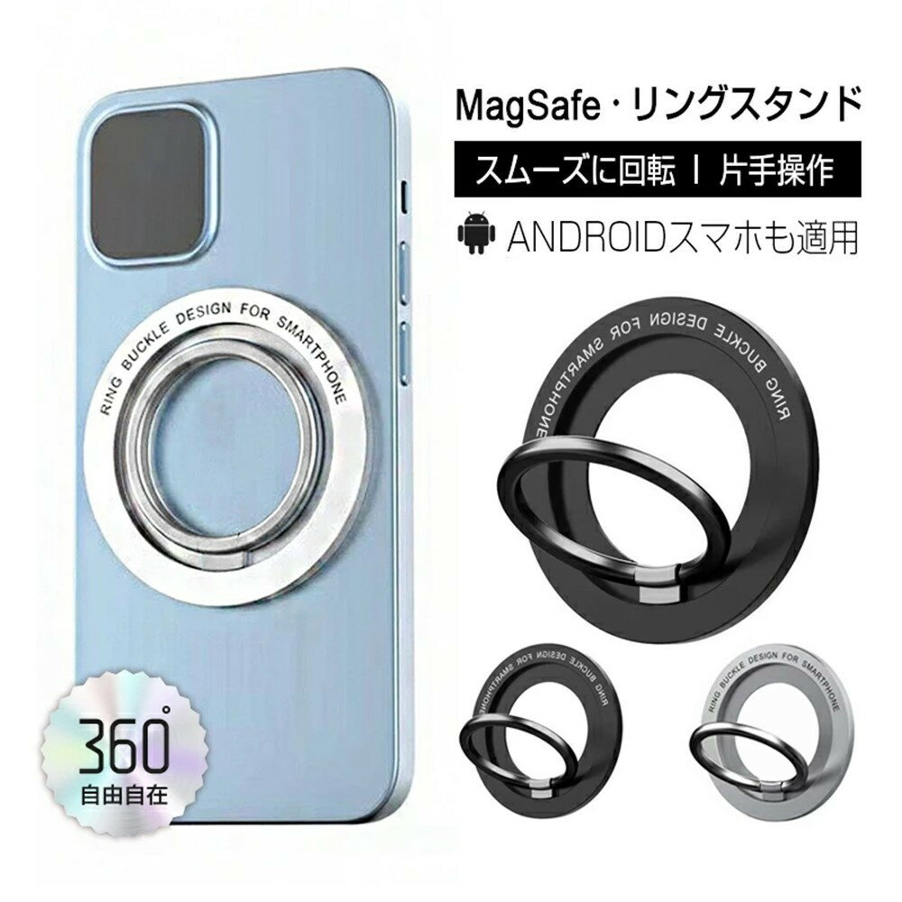 【ふるさと納税】マグネットホルダー ホールドリング スマホホルダー iPhoneリングホルダー リングスタンド MagSafe対応 非MagSafe機種も使える 取り付けやすい 落下防止 片手操作 スマホリング 360度回転 マグネット式 磁石 Android iPhone多機種対応