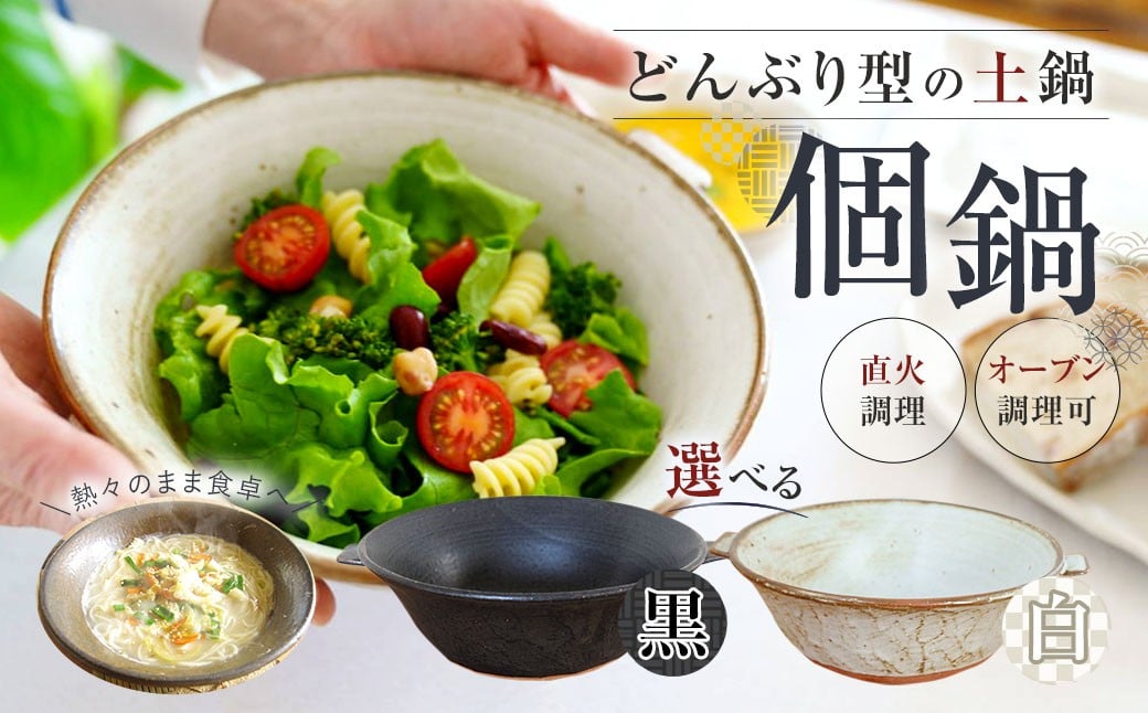 
                  【選べるカラー】手作り 個鍋 （一人前の土鍋） 1個  直火･オーブン調理可 800cc どんぶり型 土鍋 鍋 なべ 調理器具
                