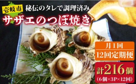 【全12回定期便】秘伝のタレ サザエのつぼ焼き6個×3パック（計18個） [JDB131] 216000 216000円