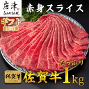 【ふるさと納税】佐賀牛すきしゃぶ赤身スライス 1kg 牛肉500g×2パック(合計1kg)「ギフトを選べる！」すきやき・しゃぶしゃぶ用・スライス和牛「敬老の日」Keiro「2024年 令和6年」