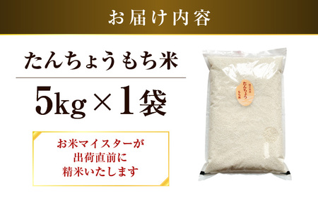 【令和7年産】たんちょうもち米 5kg 精米 ≪希少！お餅作りに最良≫ ／ 餅 タンチョウ 餅つき 丸餅 柏餅 [aw064-a018]