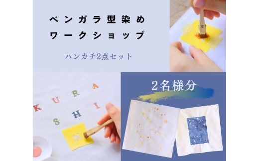 
                  ベンガラ型染め体験チケット（2色カラー）2名様分　ハンカチ2点　【ワークショップチケット】
                