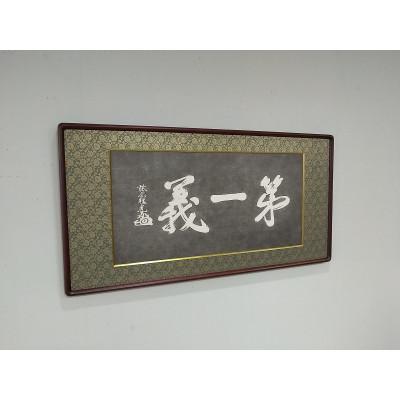 ふるさと納税 上越市 額装「第一義」 |  | 02