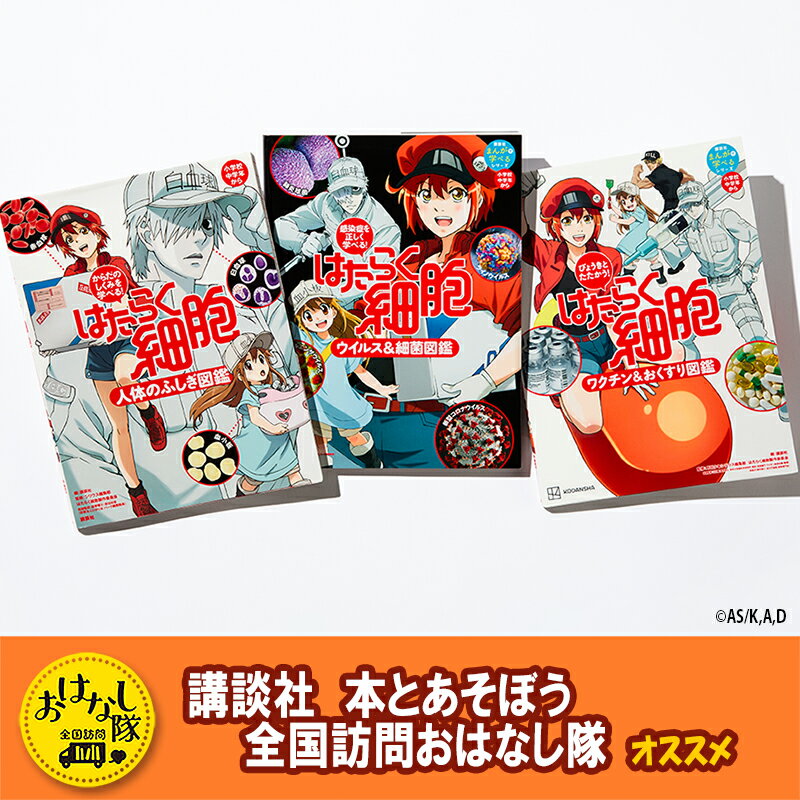 【ふるさと納税】【講談社おはなし隊セレクト】はたらく細胞図鑑 3冊セット 本 図鑑 セット 小学生 こども ギフト 贈答品 文京区 東京都