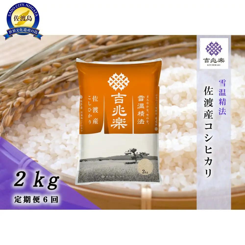 【定期便 6回】コシヒカリ 精米 2kg | 新潟県 佐渡市 コシヒカリ