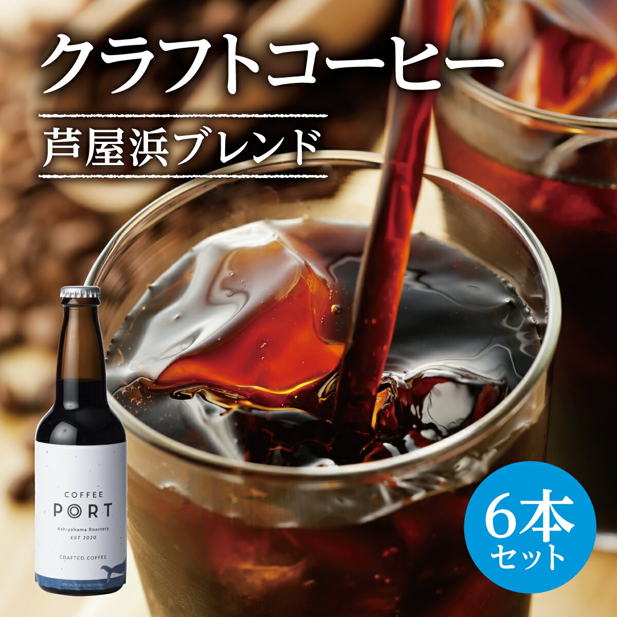 【ふるさと納税】［COFFEE PORT芦屋浜］クラフトコーヒー310ml／瓶　6本セット