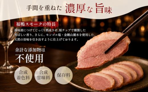 【合鴨専門店 国産ブランド】 合鴨 スモーク 鴨肉 300g 燻製 かも 鴨スモーク 冷凍 とり福 福鴨 大阪府 松原市