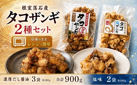 B-20016 【北海道根室産】タコザンギ2種(醤油・塩)計900g