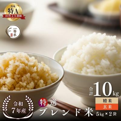 ふるさと納税 余市町 ◇令和7年産◇余市産 特選ブレンド米(玄米・精米) 10kg_Y067-0373