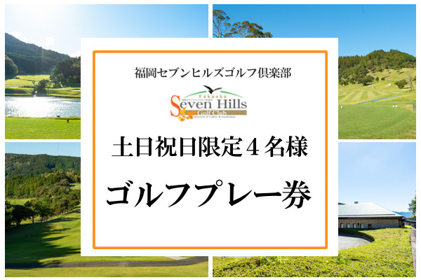 
ゴルフ場プレー券【土日祝日限定４人分】　福岡セヴンヒルズゴルフ倶楽部
