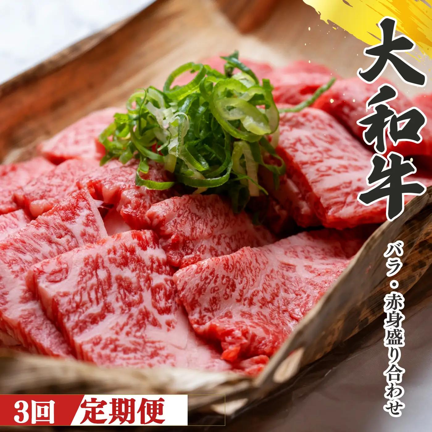 【 定期便 3回 】 奈良県産 黒毛和牛 大和牛 バラ ・ 赤身 盛り合わせ 焼肉 500g｜ブランド牛 和牛 金井畜産