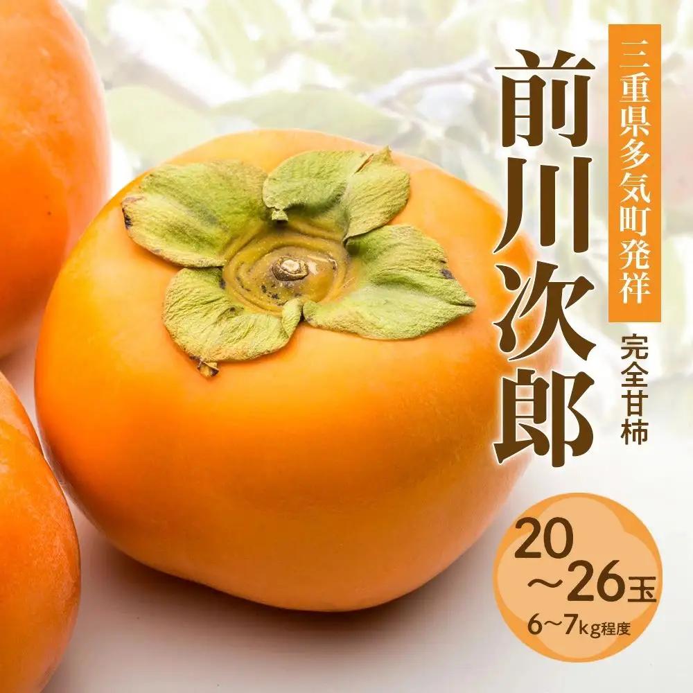 【令和8年産柿/先行予約】 20～26玉 多気町発祥 前川次郎 柿