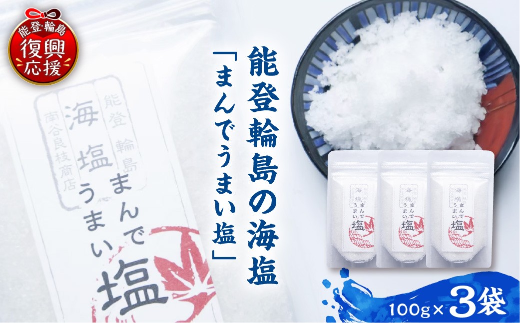 
                  輪島の天然塩！まんでうまい塩×3パック【南谷良枝商店】 wa058-007
                