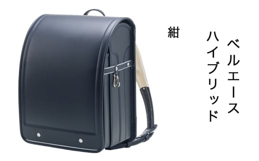 中村鞄製作所 ランドセル 2027年 ベルエースハイブリッド「紺」｜男の子 女の子 ブランド 日本製 国産 入学準備 6年保証 入学祝い プレゼント お祝 [1335]
