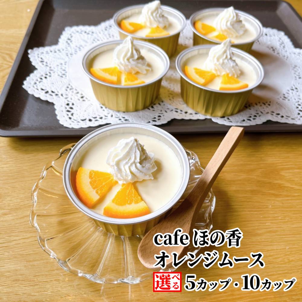【ふるさと納税】cafe ほの香 オレンジムース 5カップ 10カップ 選べる | オレンジ 生クリーム セット カップケーキ ケーキ スイーツ 菓子 お菓子 おしゃれ グルメ プレゼント ギフト ふるさと納税 納税 北海道 紋別市