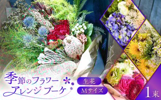 生花 flower stand haco お任せ 季節のフラワーアレンジブーケ（花束） Mサイズ 記念日 母の日 お祝い 誕生日 お花 ギフト プレゼント 贈り物 贈答 おすすめ 人気 花 フラワー アレンジメント 季節の花 おまかせ おしゃれ かわいい アンティーク 感謝 お礼 イベント 癒し インテリア 岐阜市/flower stand haco [ANED002]
