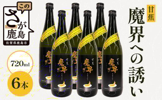 【芋焼酎】甘蕉 魔界への誘い 720ml×6本 [焼酎 芋焼酎 お酒 酒 甘蕉 バナナ 黄麹 麹 香り 爽やか 甘さ 果実香 おすすめ 人気 送料無料] E-142