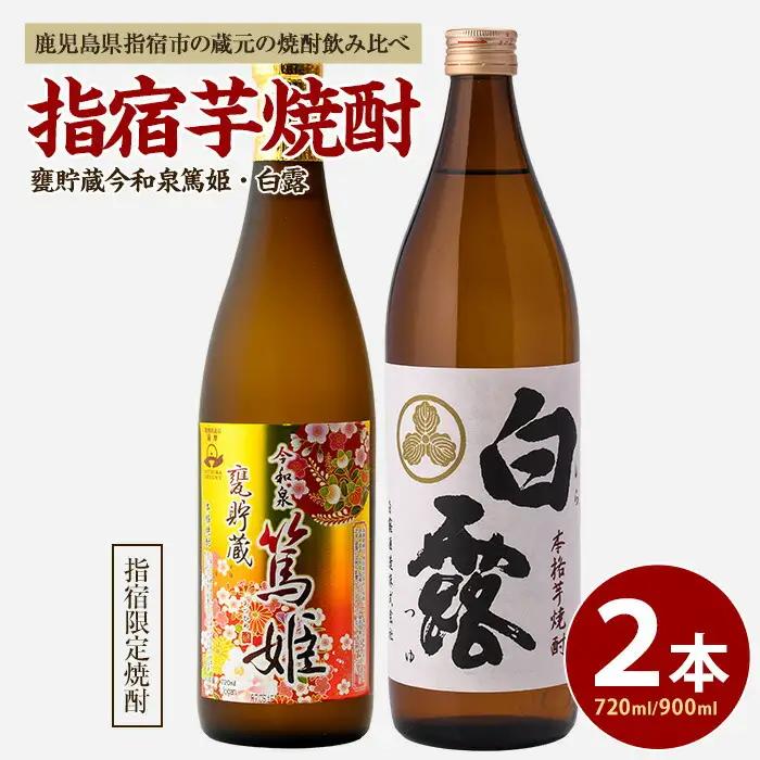 活お海道厳選 芋焼酎 指宿の蔵元 芋焼酎2本セットB 活お海道 IB046-008  焼酎 焼酎 