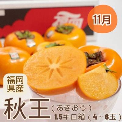 【発送月固定定期便】旬の福岡フルーツ定期便　秋王・甘うぃ・あまおうをお届け(宇美町)全3回【配送不可地域：離島】