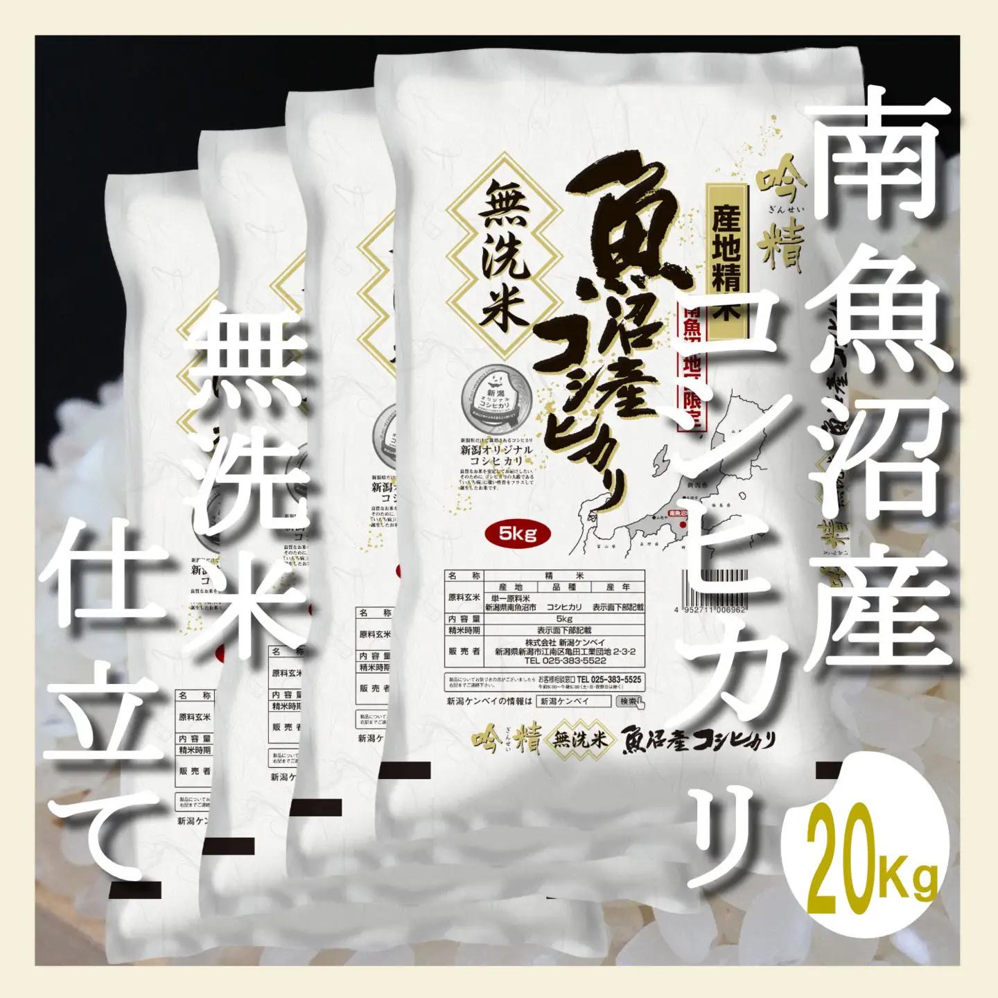 【令和8年　新米予約】【無洗米20Kg】吟精  南魚沼産コシヒカリ｜コシヒカリ【2026年10月上旬から1ヶ月以内に順次発送予定】