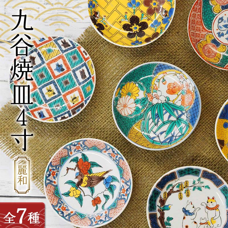 【ふるさと納税】【9種から選べる！】九谷焼皿4寸 麗和 九谷焼 伝統工芸 工芸品 国産 日本製 復興 震災 コロナ 能登半島地震復興支援 北陸新幹線 8000円 F6P-2264var