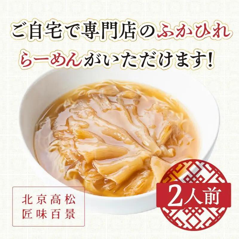 ふかひれコラーゲンらーめん　北京高松 匠味百景　2人前