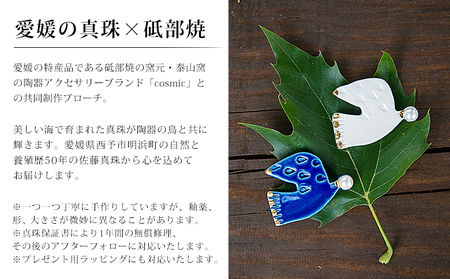 保証書付＜明浜産 真珠ブローチ 鳥レトロ（青）＞ 8.0～8.5mm 純国産 高品質 アコヤ真珠 宇和海 パール アクセサリー 陶器 ファッション レディース 小物 女性 誕生日 記念日 佐藤真珠 c