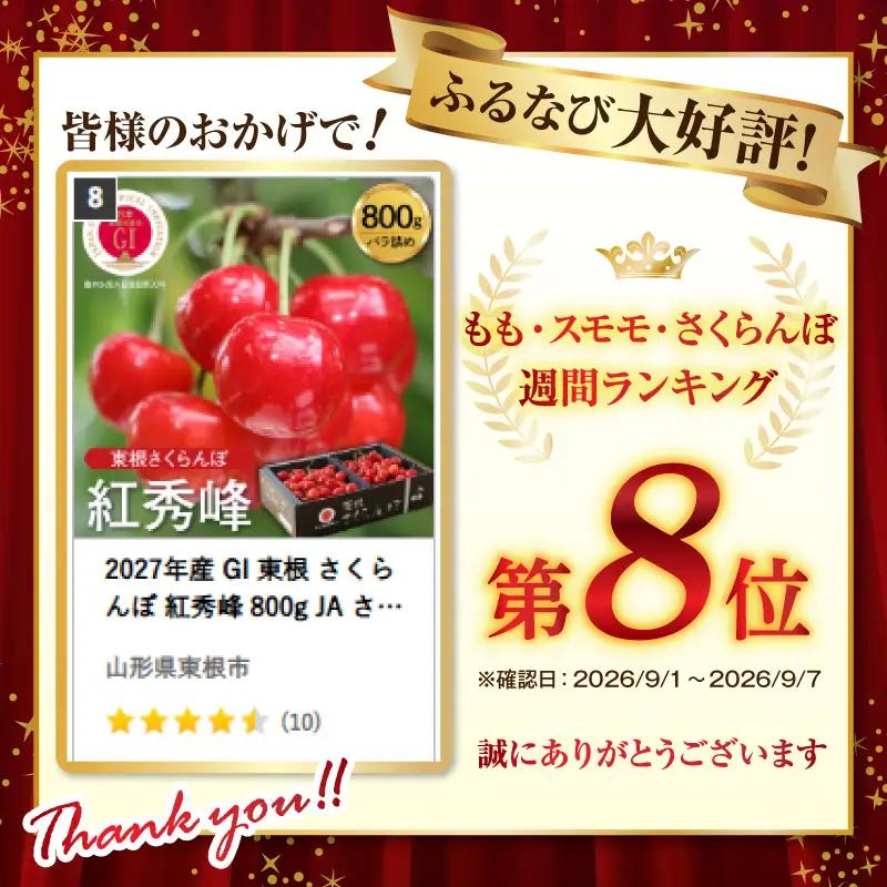 2027年産 GI 東根 さくらんぼ 紅秀峰 800g JA さくらんぼ