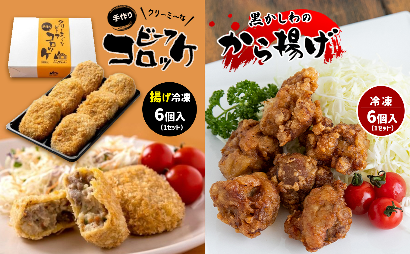 手作り ビーフコロッケ(揚げ)＆黒かしわのから揚げ 【冷凍】｜山口県美祢市