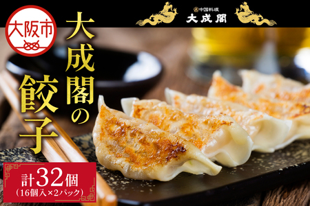 【ギョウザ】大成閣の餃子 16個入 2パックセット_OS137-0004